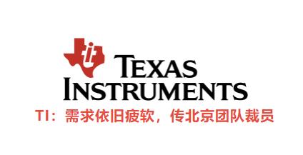 停產(chǎn)、裁員！TI、Microchip、NXP等大廠芯片最新行情(圖4)
