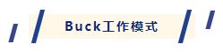 經(jīng)驗分享｜先楫HPM5300驅動設計，交錯式buck-boost(圖4)